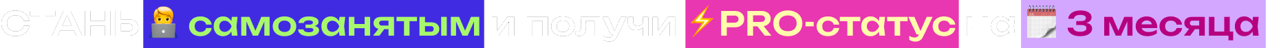 СТАНЬ самозанятым и получи PRO-статус на 3 месяца